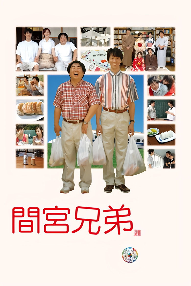 間宮兄弟