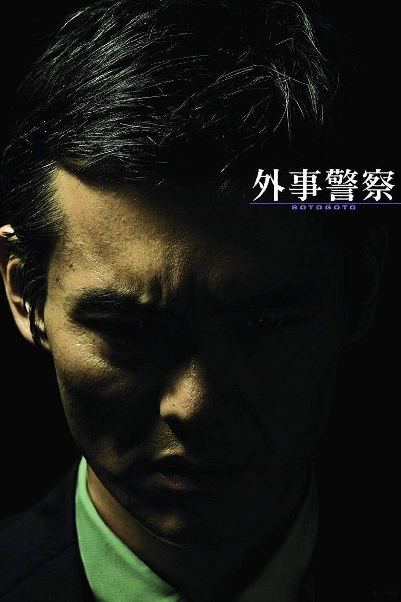外事警察 その男に騙されるな