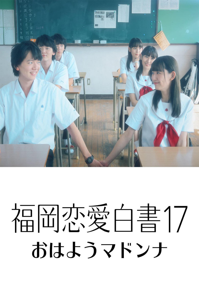 福岡恋愛白書17 おはようマドンナ