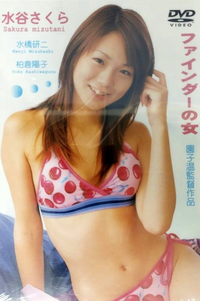 ファインダーの女