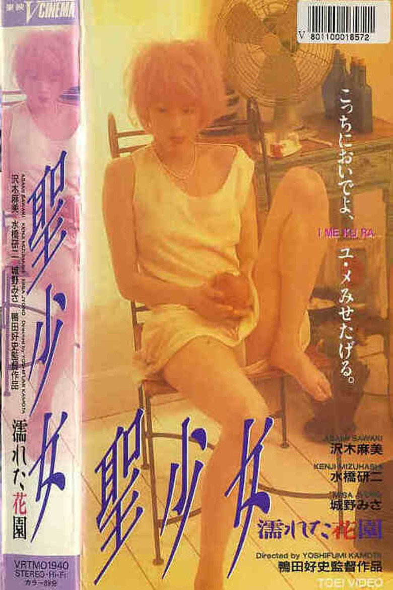 聖少女　濡れた花園