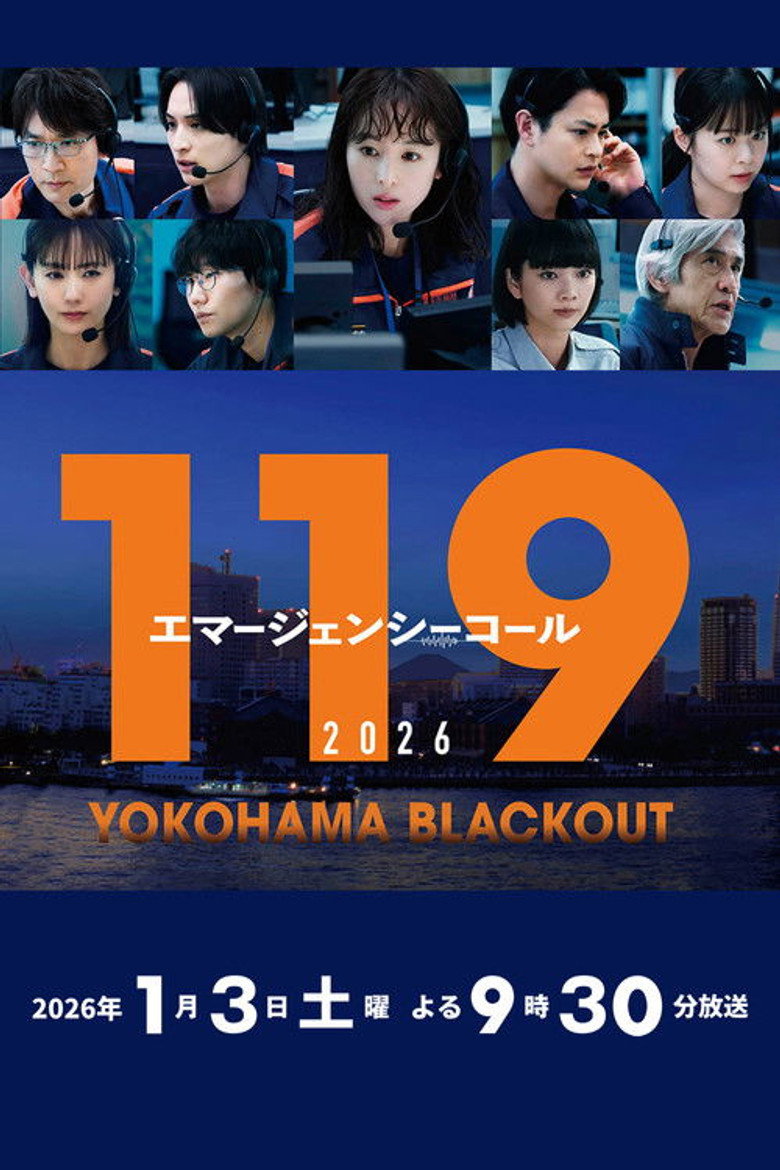 119エマージェンシーコール2026 YOKOHAMA BLACKOUT