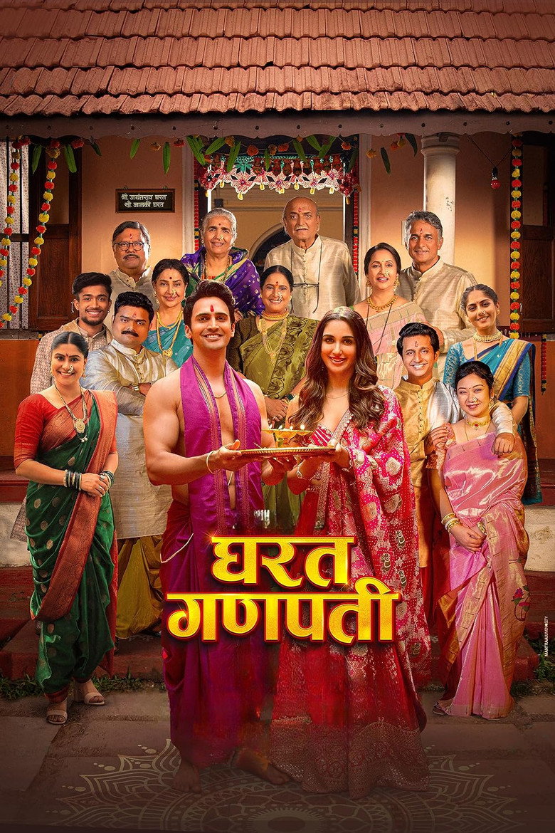घरत  गणपती