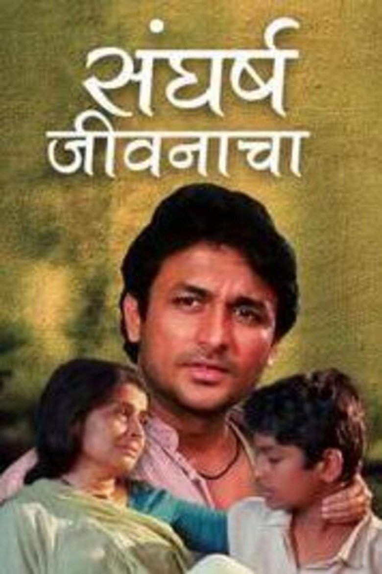 संघर्ष जीवनाचा