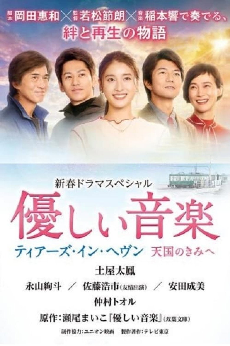 優しい音楽~ティアーズ・イン・ヘヴン 天国のきみへ~