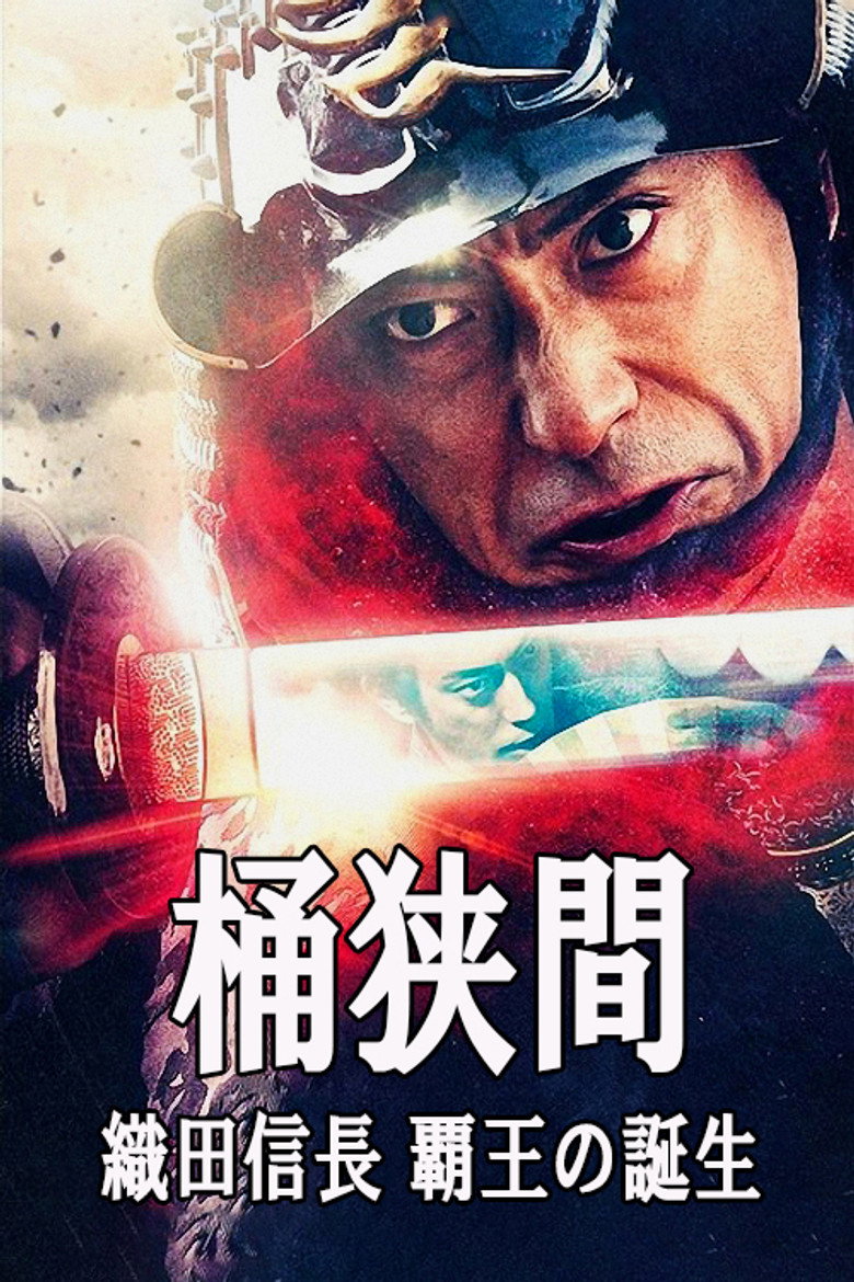 桶狭間~織田信長 覇王の誕生~