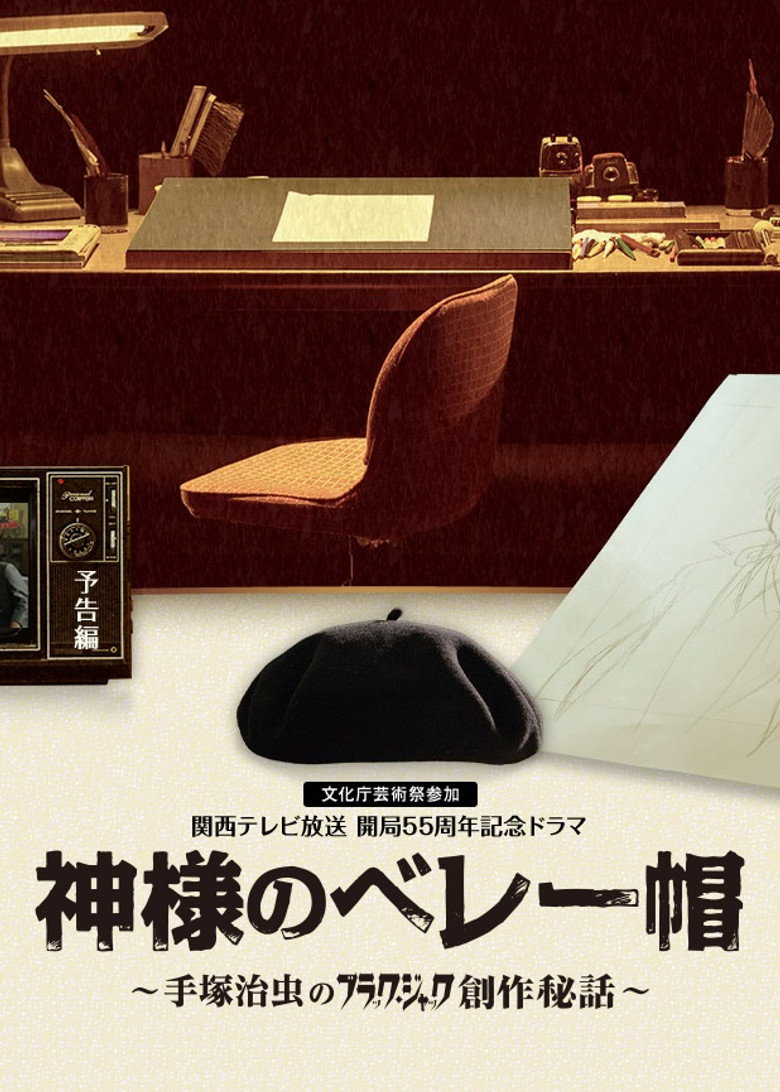 神様のベレー帽 ~手塚治虫のブラック・ジャック創作秘話~