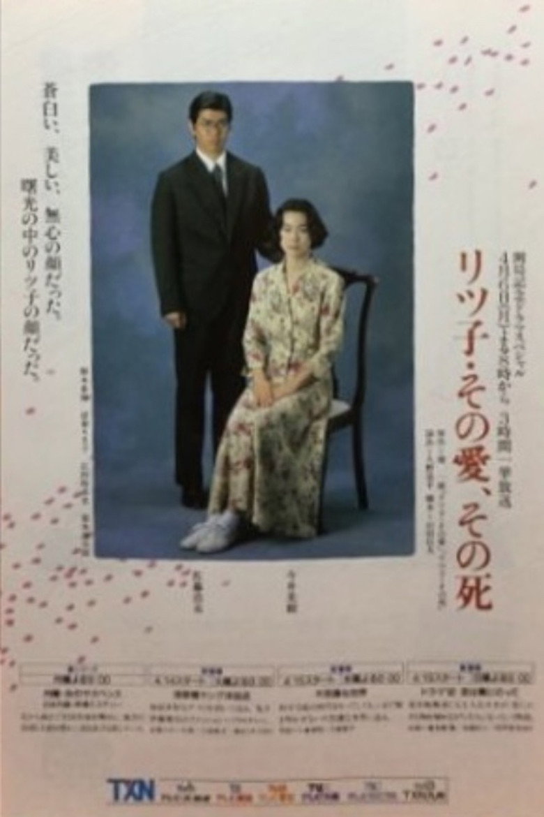 リツ子・その愛、その死