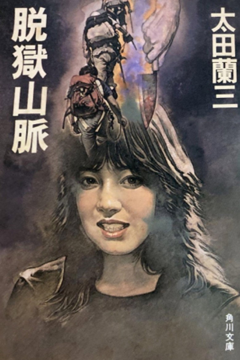 脱獄山脈