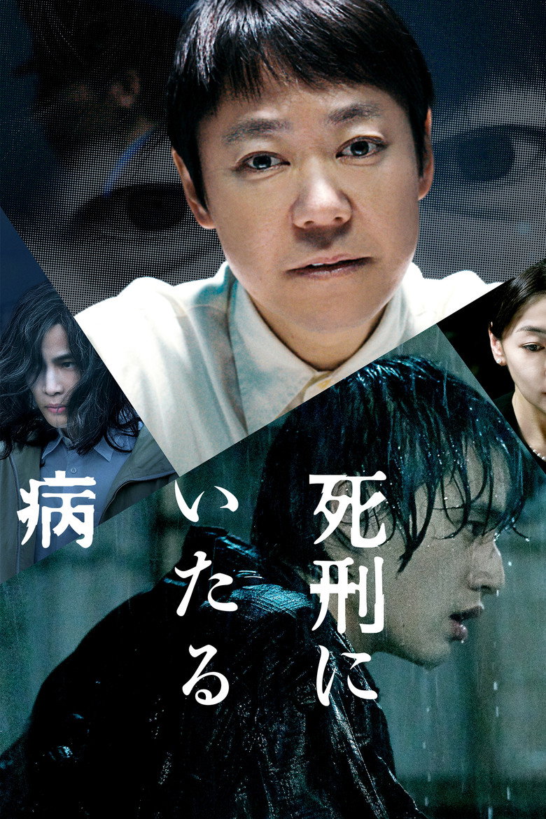 死刑にいたる病