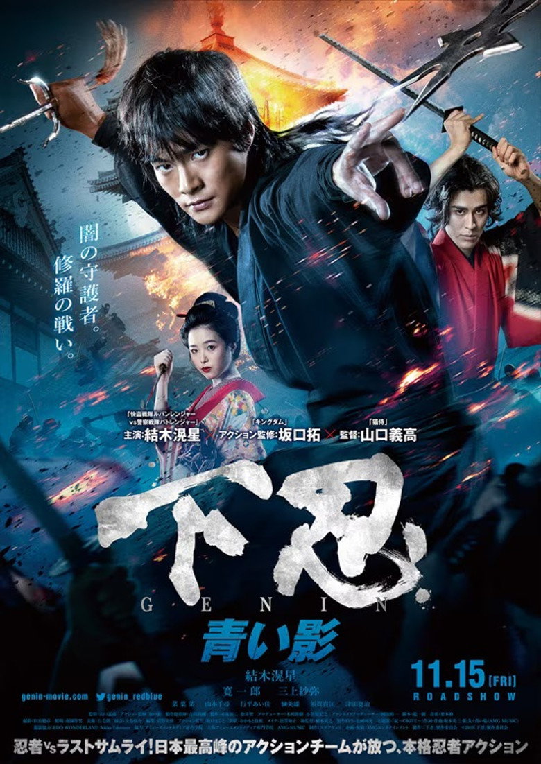 下忍 GENIN 青い影
