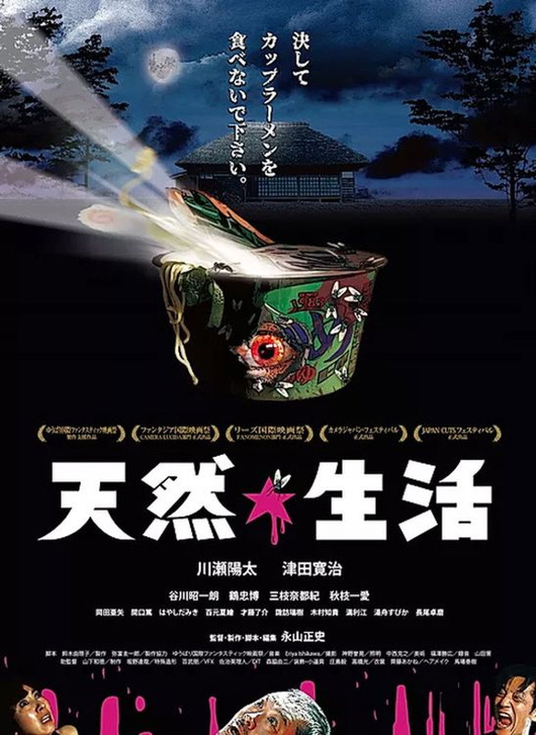 天然☆生活