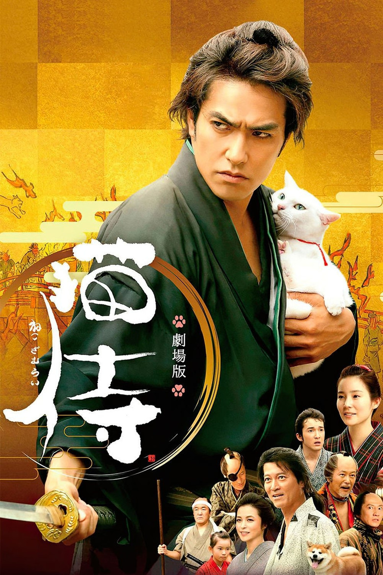 猫侍