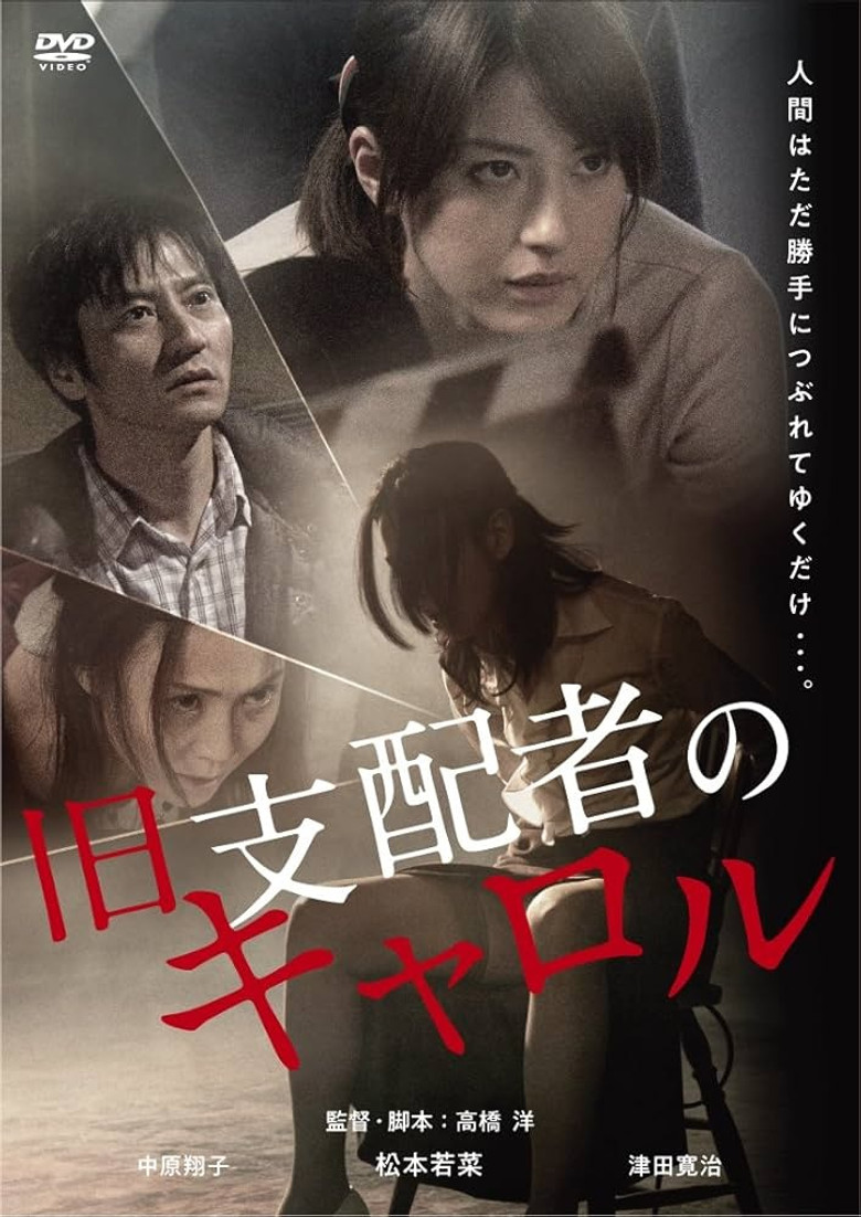旧支配者のキャロル