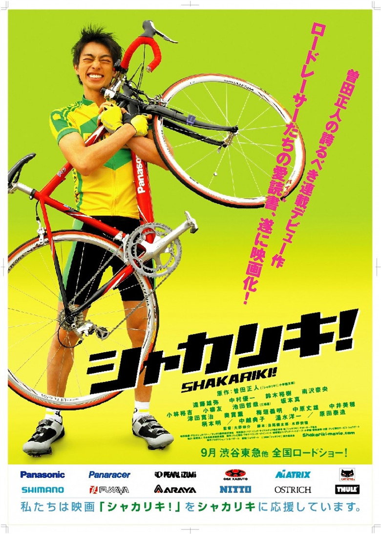 シャカリキ!