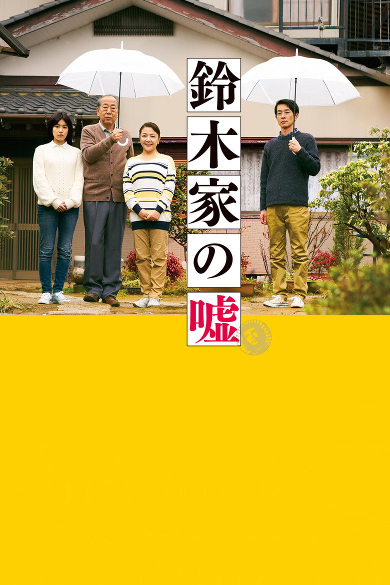 鈴木家の嘘