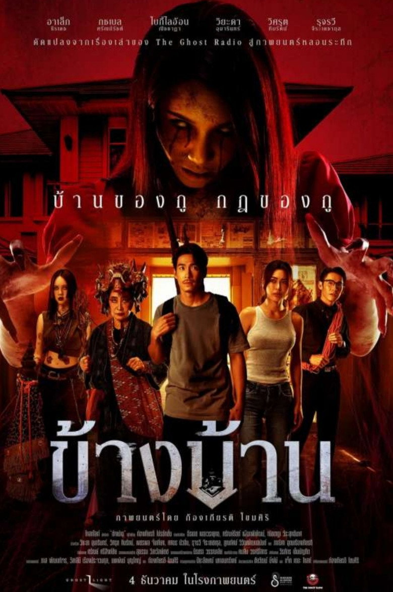 ข้างบ้าน