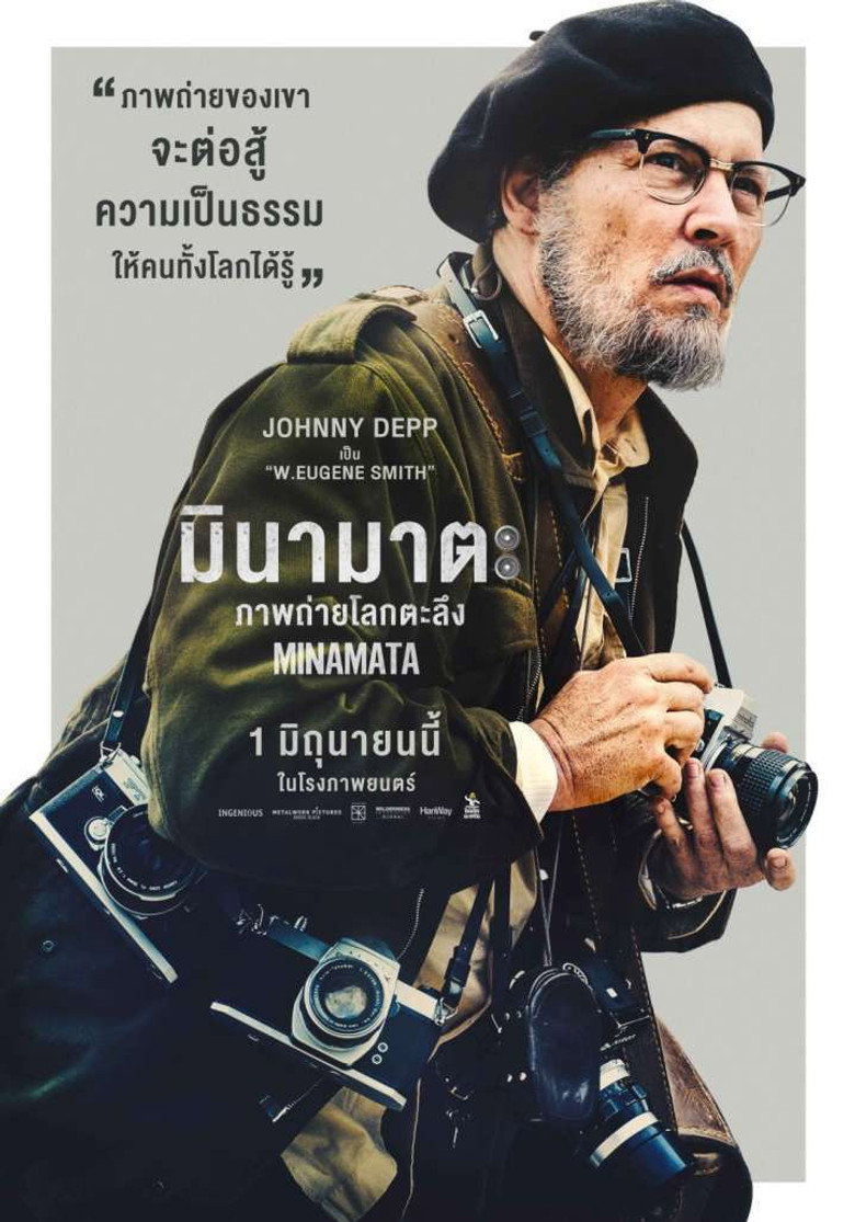 มินามาตะ ภาพถ่ายโลกตะลึง