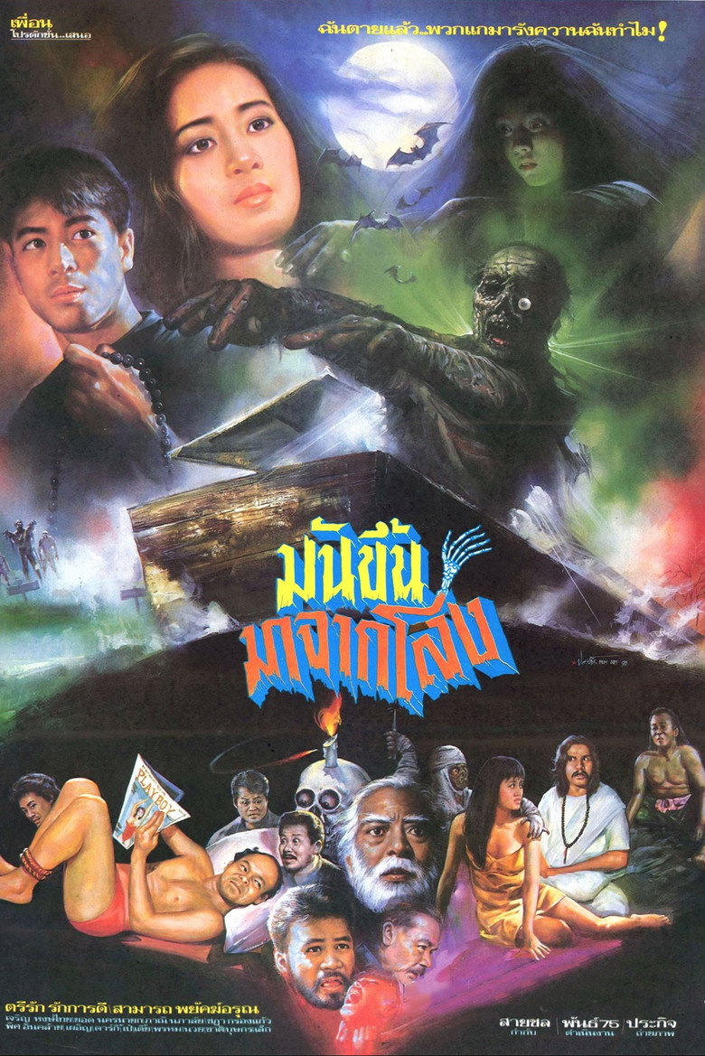 มันขึ้นมาจากโลง