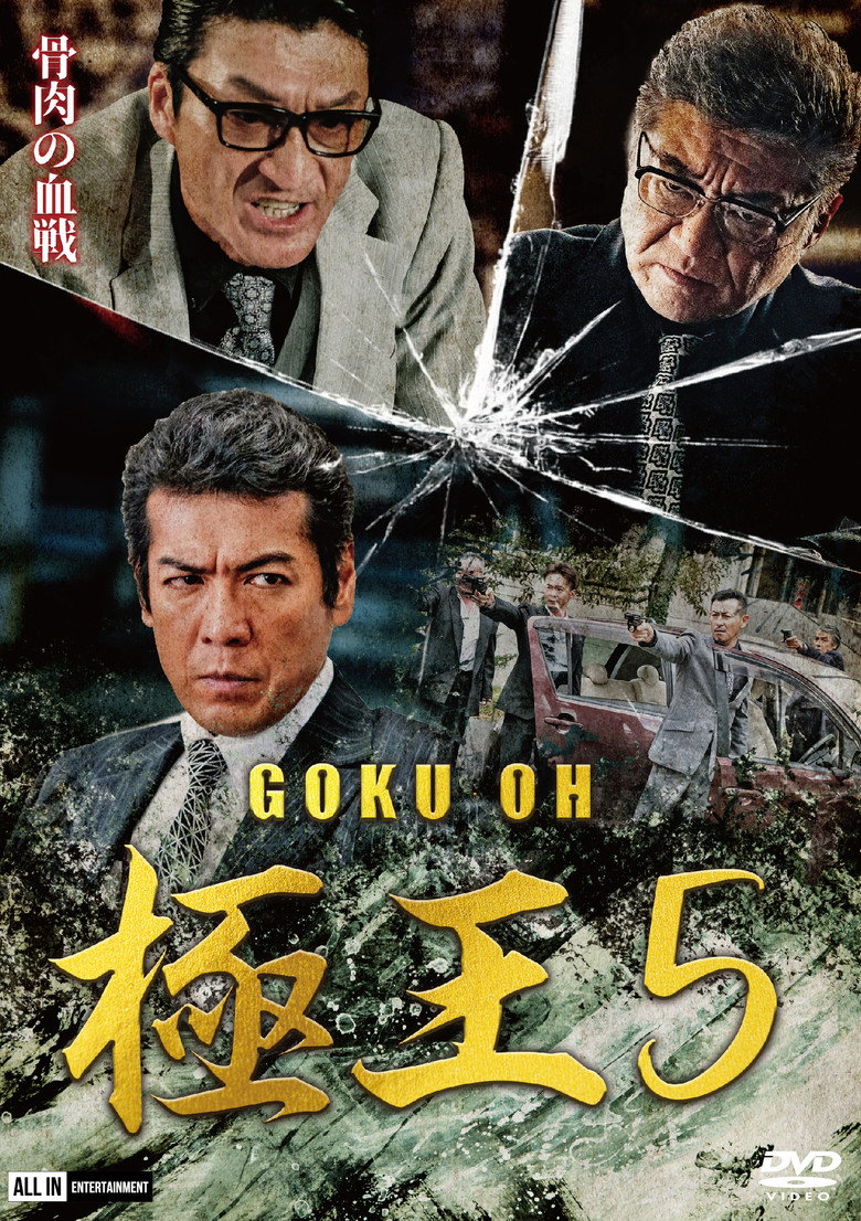 GOKU・OH 極王５