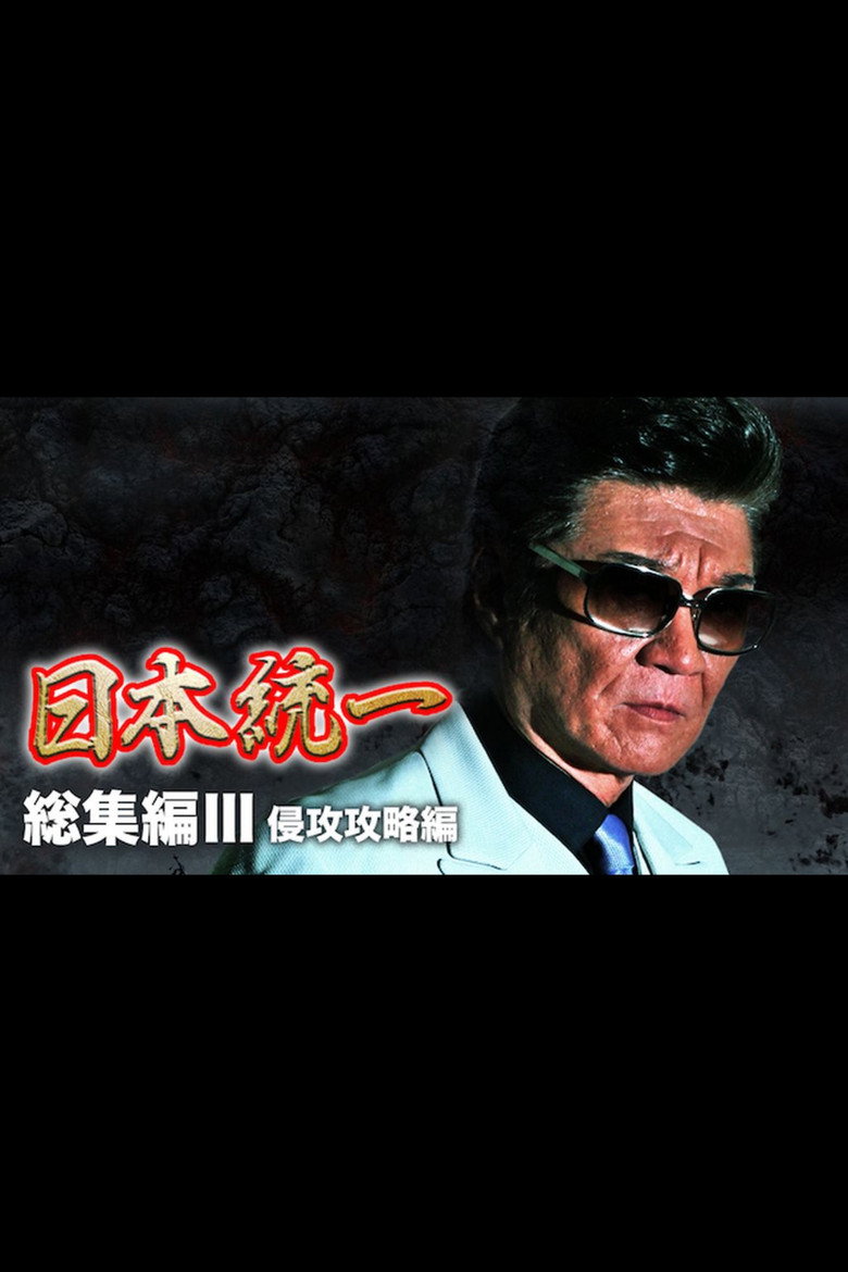 『日本統一』総集編 III 侵攻攻略編