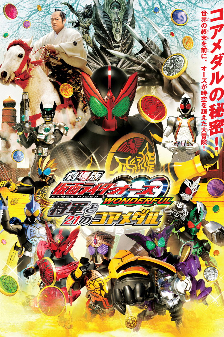 劇場版 仮面ライダーオーズ WONDERFUL 将軍と２１のコアメダル