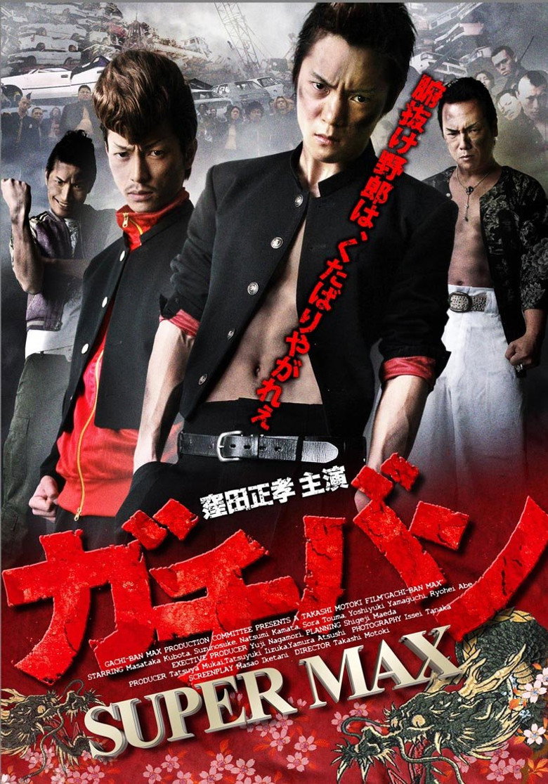 ガチバン SUPERMAX