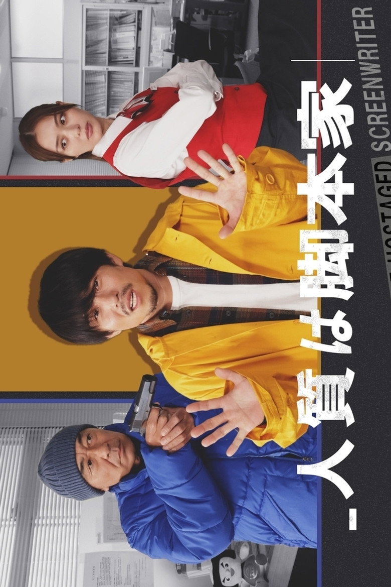 人質は脚本家
