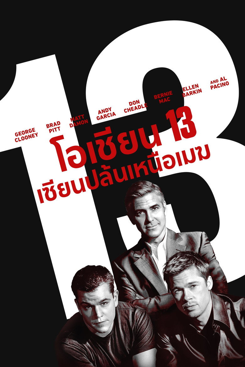 โอเชี่ยน 13 เซียนปล้นเหนือเมฆ