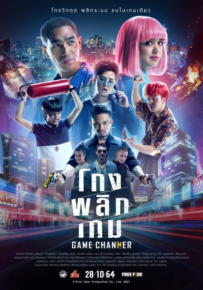 โกงพลิกเกม