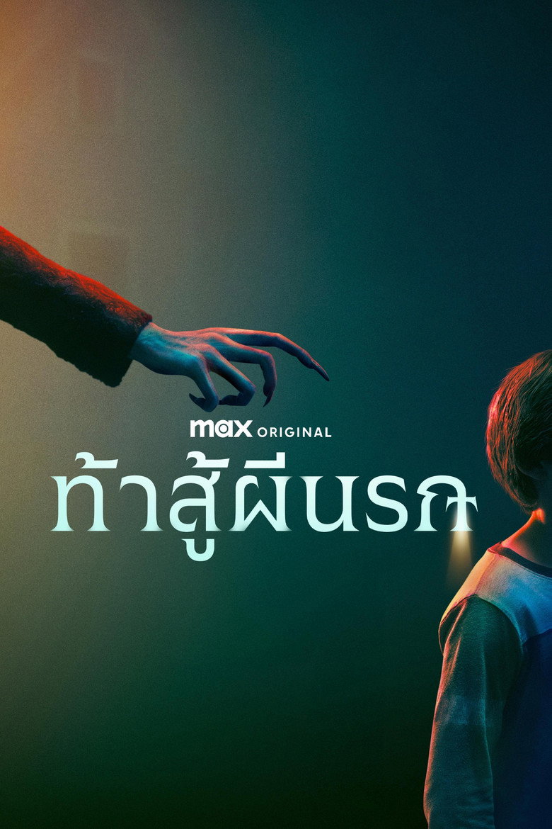 ท้าสู้ผีนรก