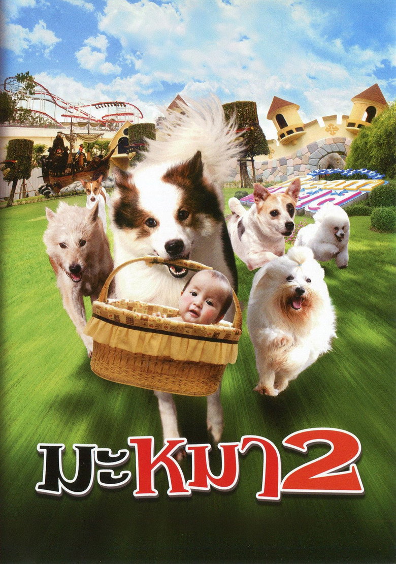 มะหมา 4 ขาครับ ภาค 2