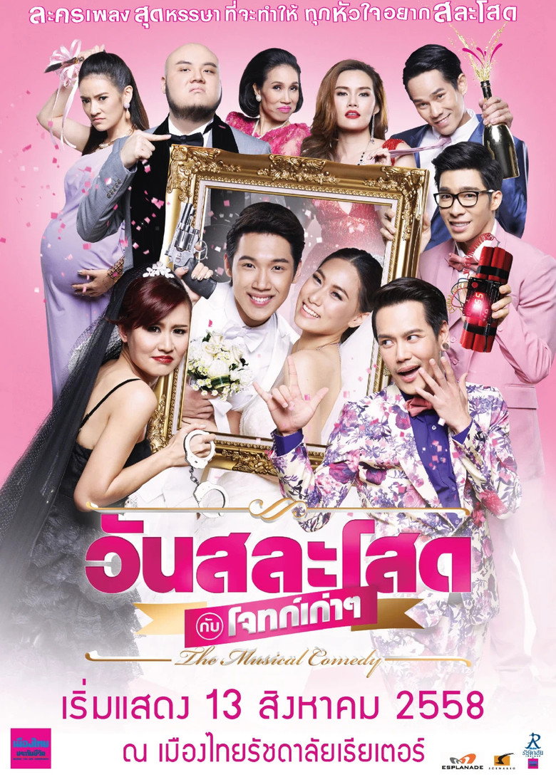 วันสละโสดกับโจทก์เก่าๆ The Musical Comedy