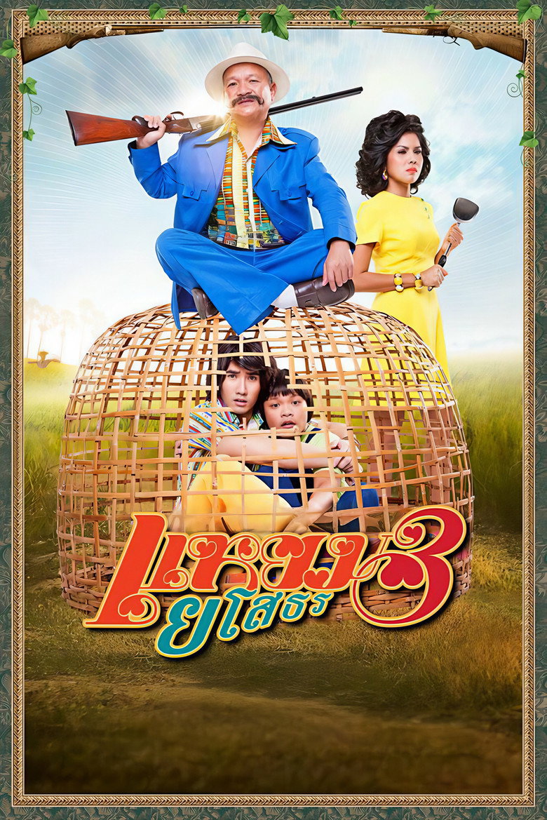 แหยมยโสธร 3