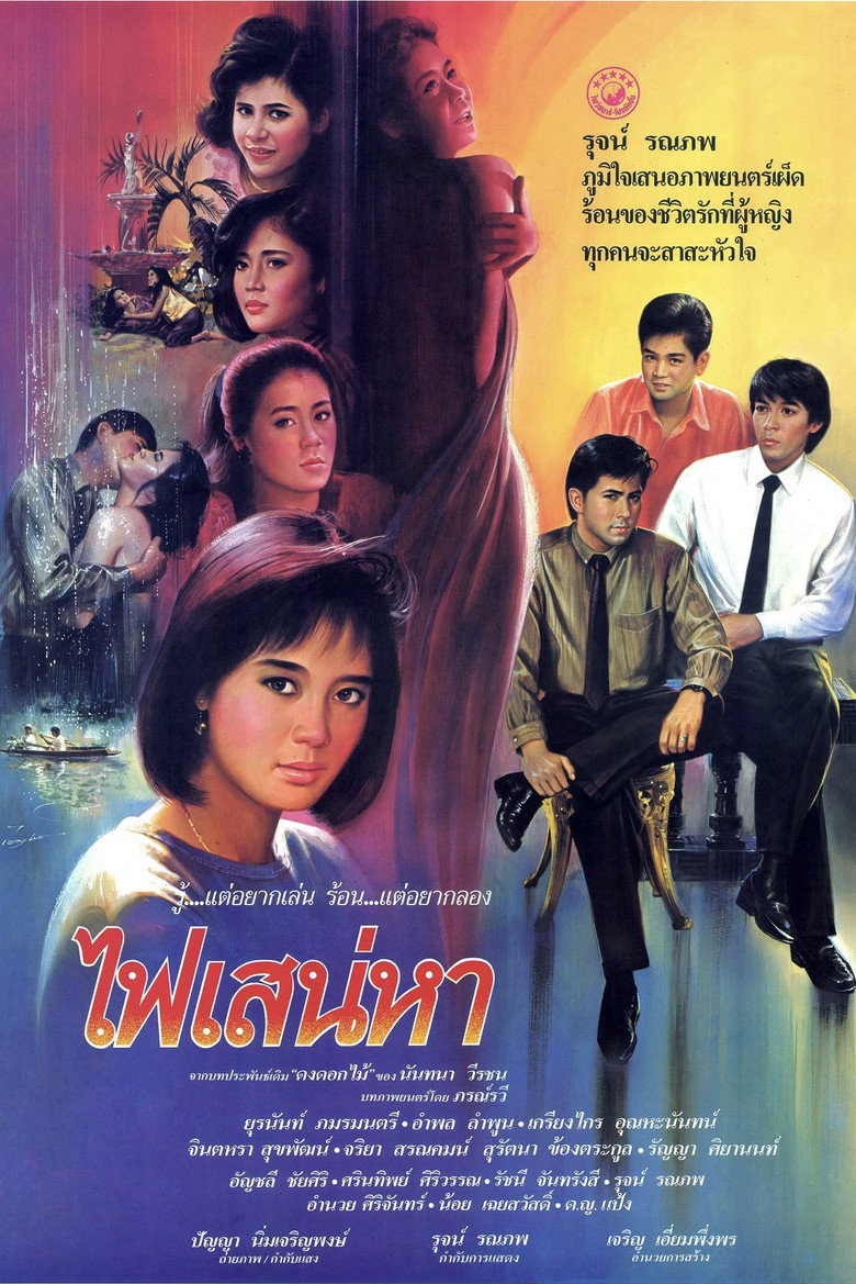 ไฟเสน่หา