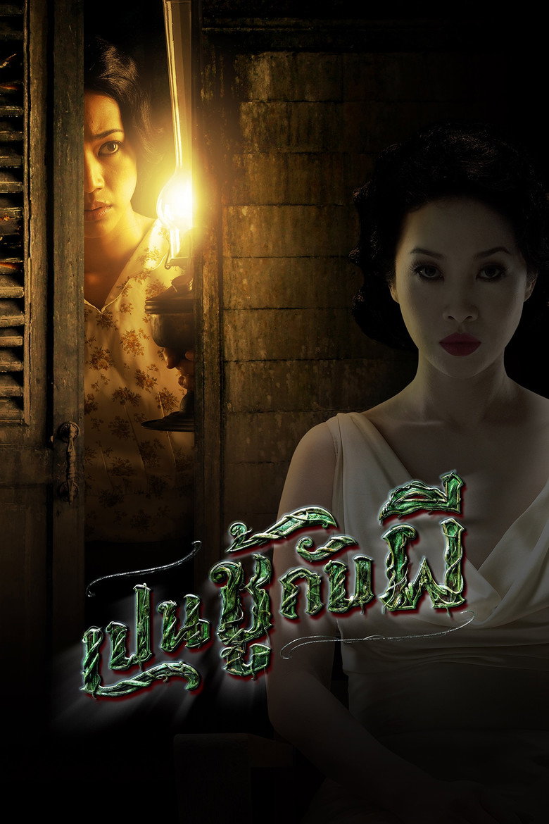 เป็นชู้กับผี