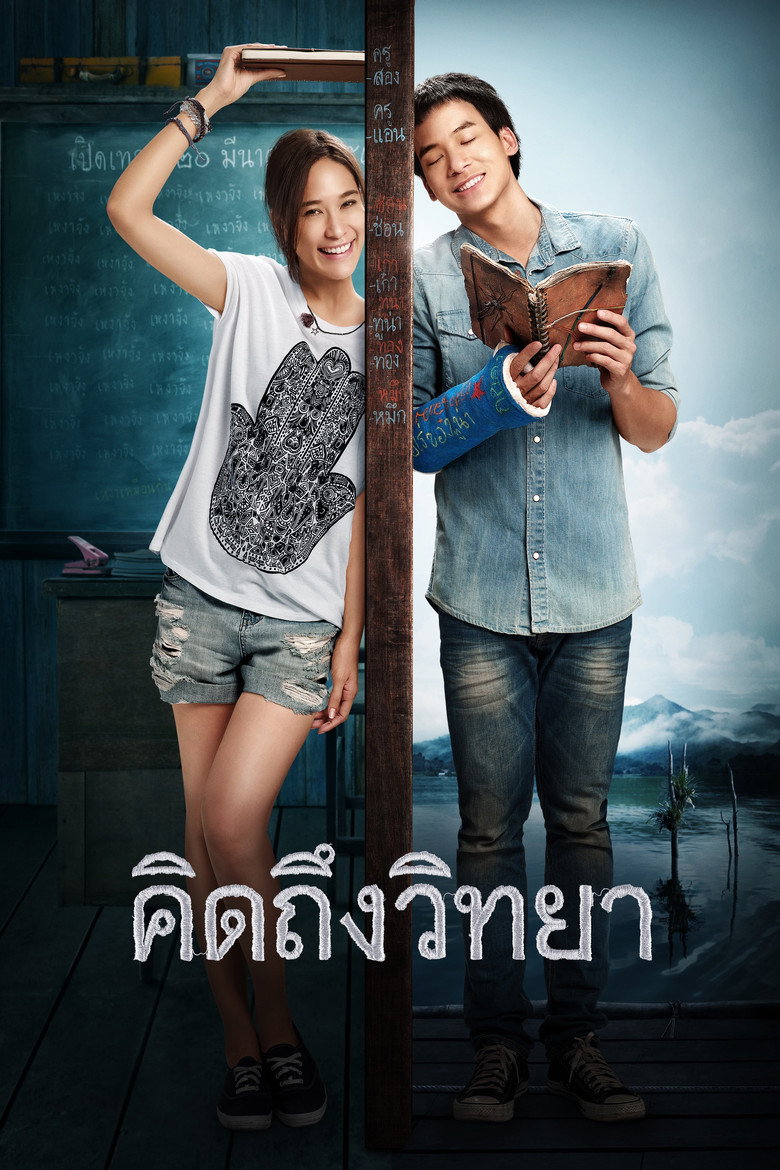 คิดถึงวิทยา