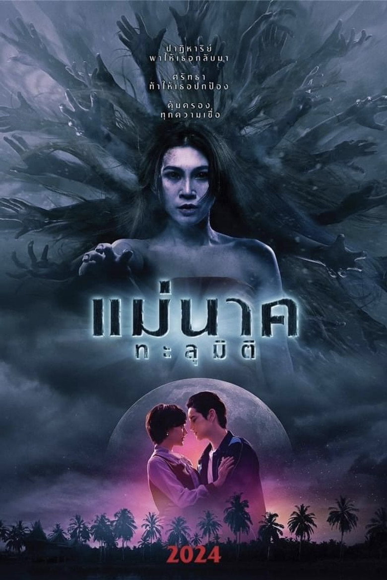 แม่นาคทะลุมิติ