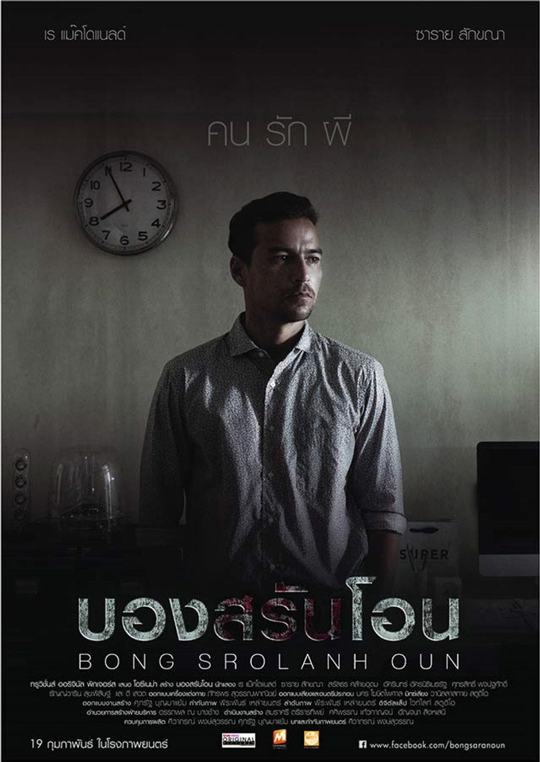บองสรันโอน: คน รัก ผี