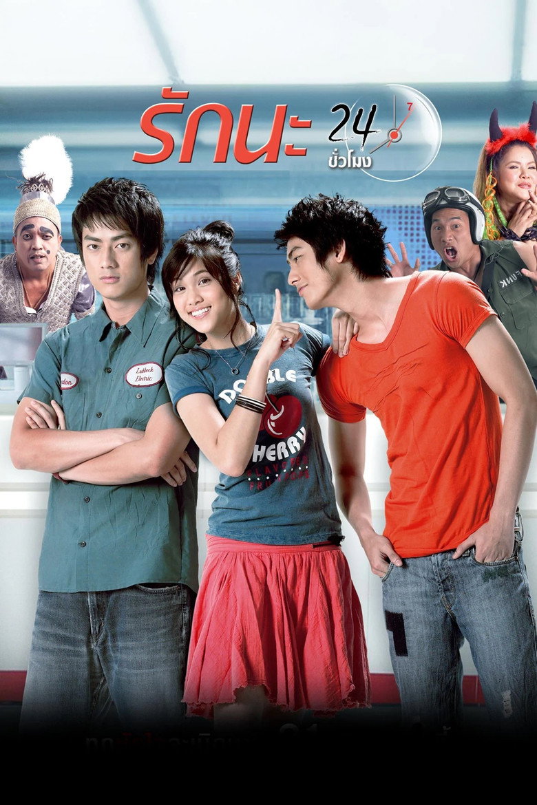 รักนะ 24 ชั่วโมง