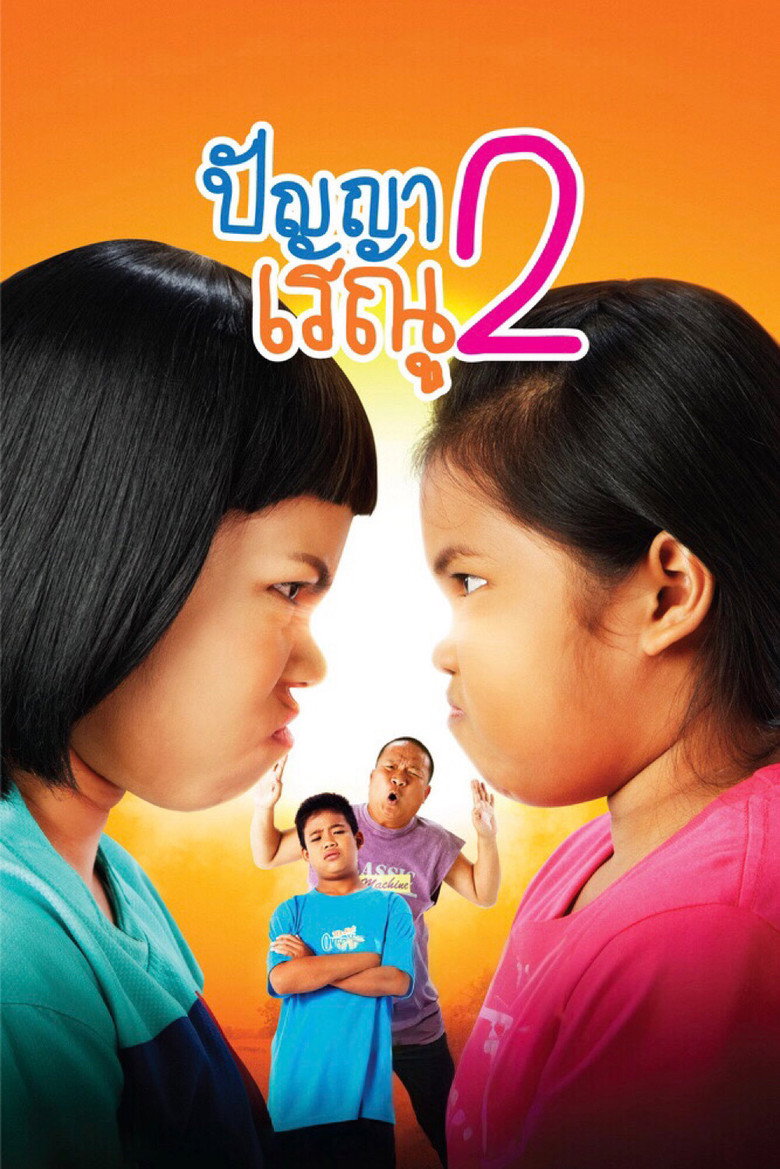 ปัญญา เรณู 2