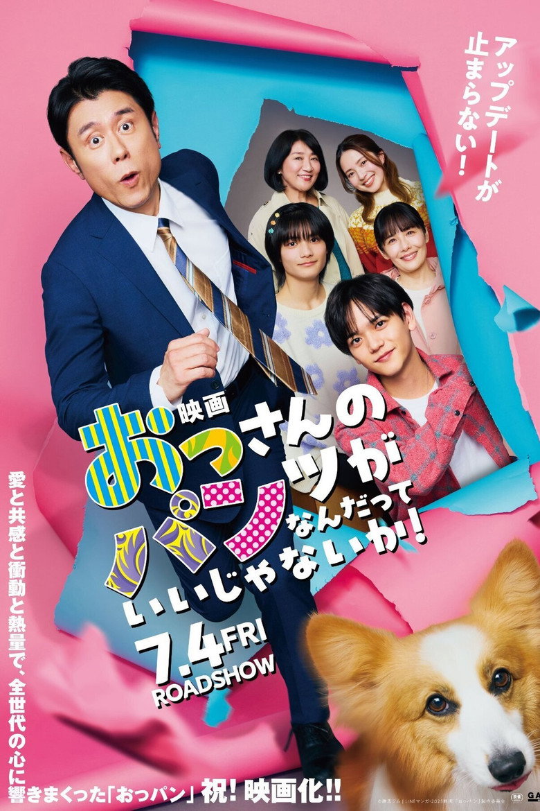 映画 おっさんのパンツがなんだっていいじゃないか!