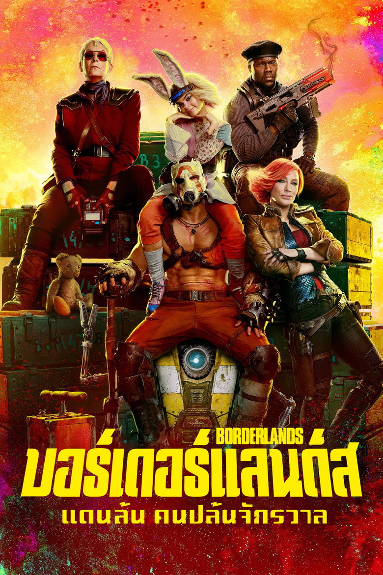 บอร์เดอร์แลนดส์