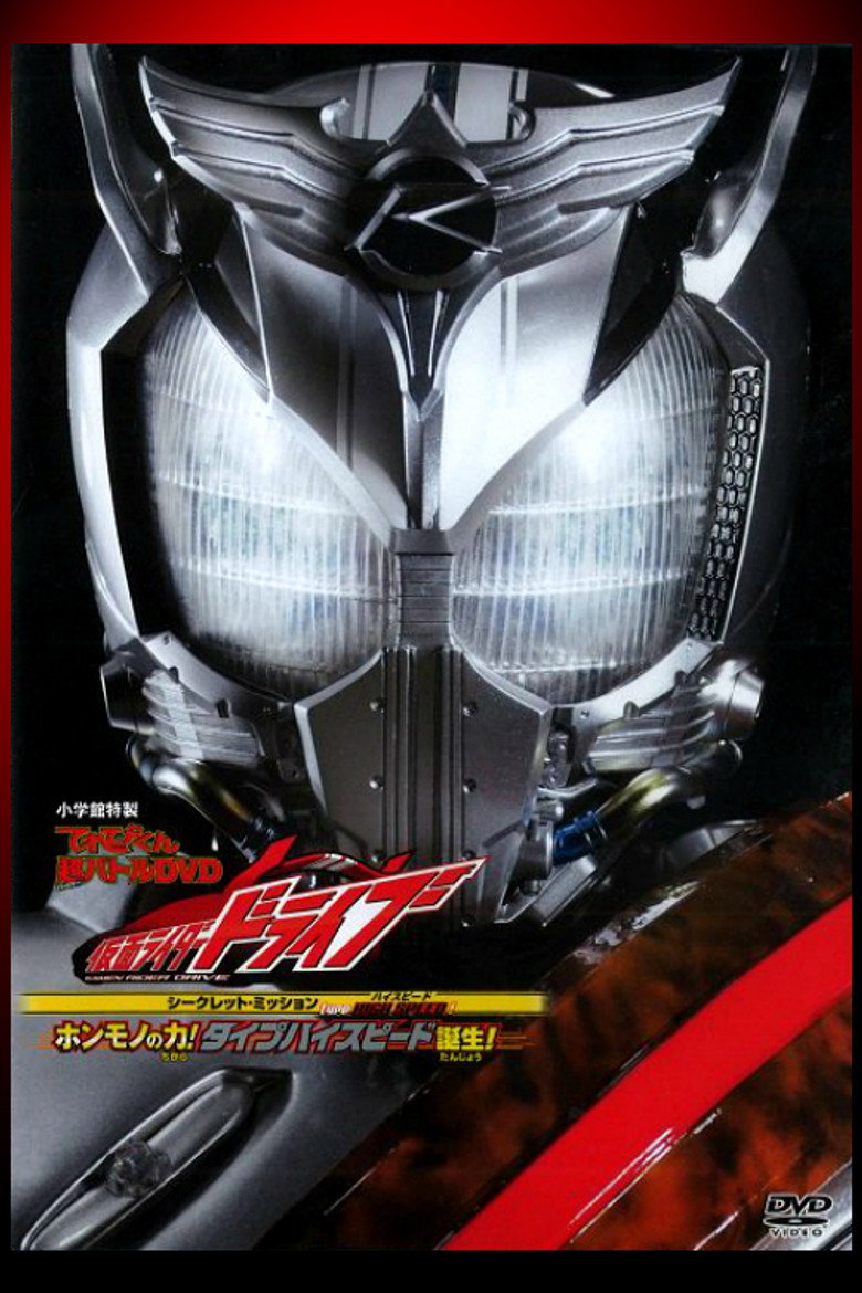 Type HIGH SPEED! ホンモノの力! タイプハイスピード誕生!