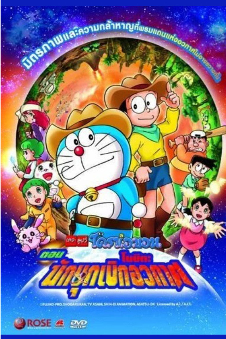 โดราเอมอน เดอะ มูฟวี่ : โนบิตะนักบุกเบิกอวกาศ
