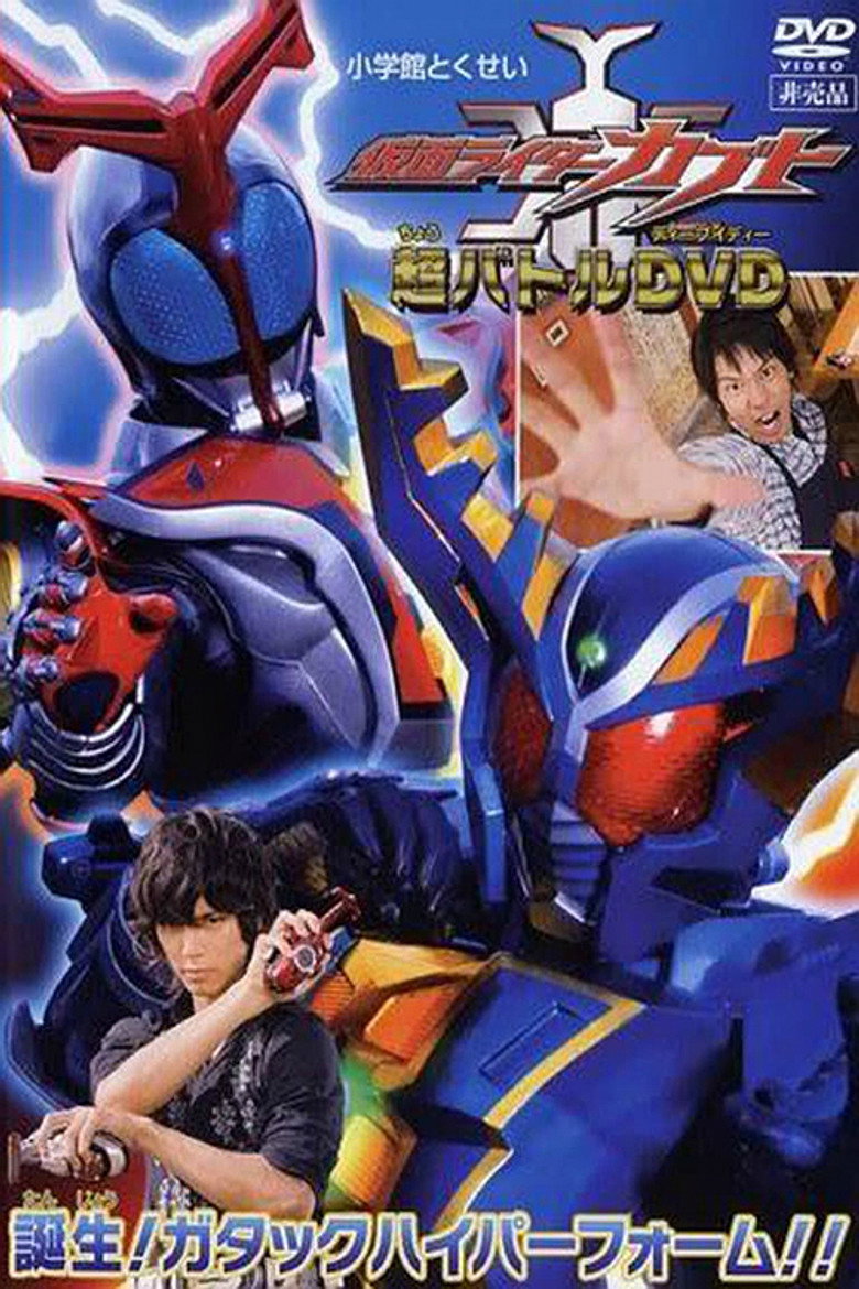 仮面ライダーカブト 誕生!ガタックハイパーフォーム!!