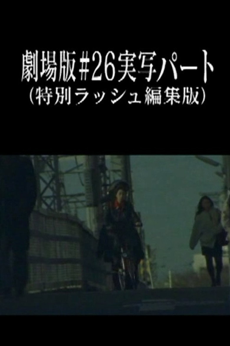 劇場版#26実写パート (特別ラッシュ編集版)