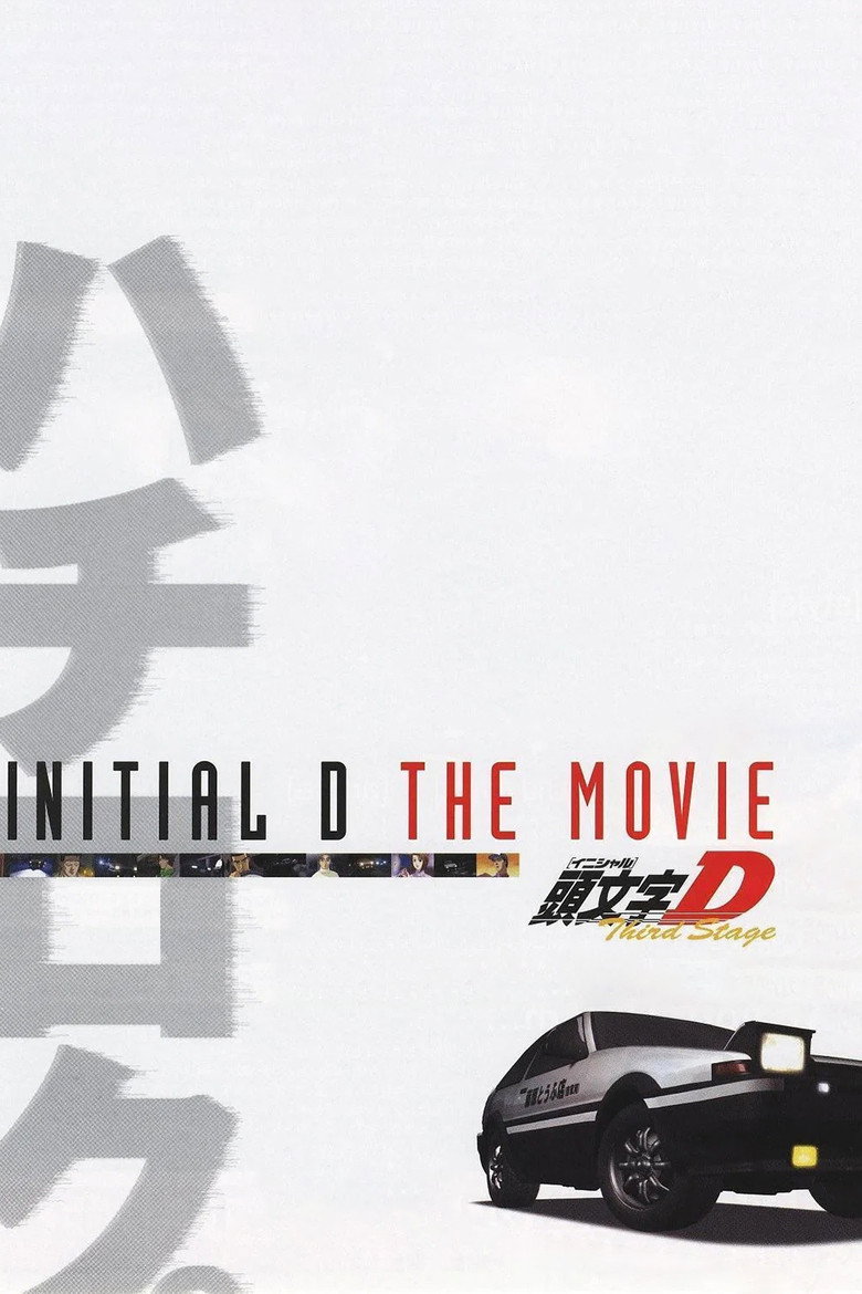劇場版 頭文字D Third Stage