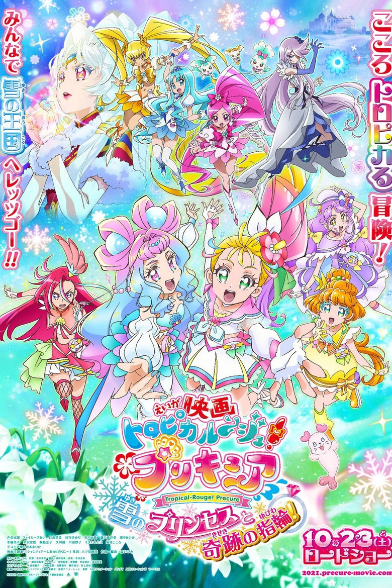 映画 トロピカル〜ジュ!プリキュア 雪のプリンセスと奇跡の指輪!