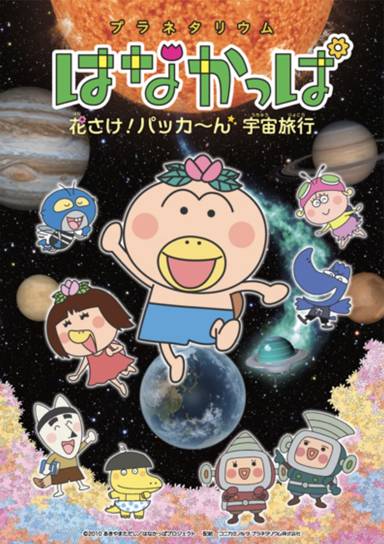 プラネタリウム はなかっぱ 花さけ!パッカ~ん 宇宙旅行 OVA